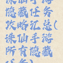 诛仙手游隐藏任务攻略汇总(诛仙手游所有隐藏任务)