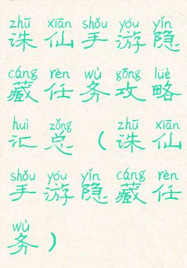 诛仙手游隐藏任务攻略汇总(诛仙手游隐藏任务)