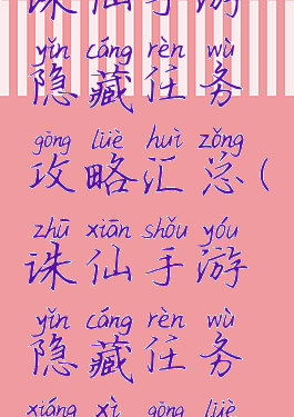 诛仙手游隐藏任务攻略汇总(诛仙手游隐藏任务详细攻略)