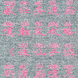 诛仙手游隐藏任务渡痴嗔触发攻略(诛仙手游斩渡痴嗔怎么获得)