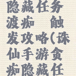 诛仙手游隐藏任务渡痴嗔触发攻略(诛仙手游贪嗔痴隐藏任务)
