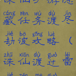 诛仙手游隐藏任务渡尽劫波攻略(诛仙渡过雷劫怎么过)