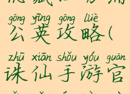 诛仙手游隐藏任务蒲公英攻略(诛仙手游官网隐藏任务攻略)