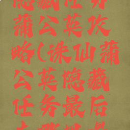 诛仙手游隐藏任务蒲公英攻略(诛仙蒲公英隐藏任务最后去哪里喝酒)