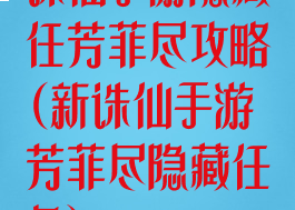诛仙手游隐藏任芳菲尽攻略(新诛仙手游芳菲尽隐藏任务)