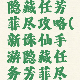 诛仙手游隐藏任芳菲尽攻略(新诛仙手游隐藏任务芳菲尽怎么做)