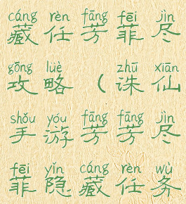 诛仙手游隐藏任芳菲尽攻略(诛仙手游芳芳尽菲隐藏任务详细攻略)