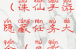 诛仙手游隐藏副本攻略(诛仙手游隐藏任务大全(目前最全)下载)