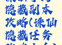 诛仙手游隐藏副本攻略(诛仙隐藏任务攻略大全)