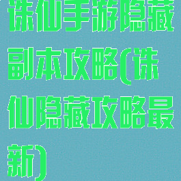 诛仙手游隐藏副本攻略(诛仙隐藏攻略最新)