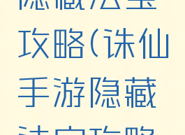 诛仙手游隐藏法宝攻略(诛仙手游隐藏法宝攻略视频)