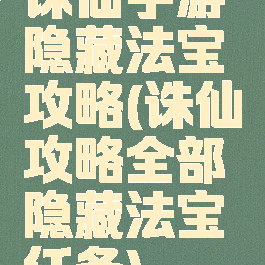 诛仙手游隐藏法宝攻略(诛仙攻略全部隐藏法宝任务)