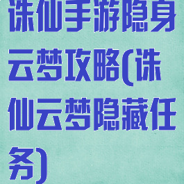 诛仙手游隐身云梦攻略(诛仙云梦隐藏任务)