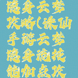 诛仙手游隐身云梦攻略(诛仙手游云梦隐身流技能加点攻略)