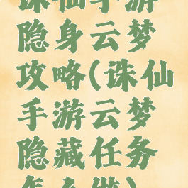 诛仙手游隐身云梦攻略(诛仙手游云梦隐藏任务怎么做)