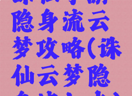 诛仙手游隐身流云梦攻略(诛仙云梦隐身流加点)