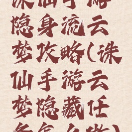 诛仙手游隐身流云梦攻略(诛仙手游云梦隐藏任务怎么做)