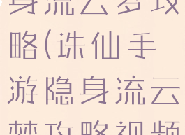 诛仙手游隐身流云梦攻略(诛仙手游隐身流云梦攻略视频)