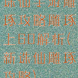 诛仙手游雕琢攻略雕琢上60解析(新诛仙雕琢攻略)