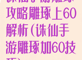 诛仙手游雕琢攻略雕琢上60解析(诛仙手游雕琢加60技巧)