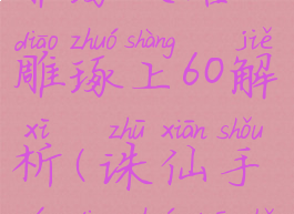 诛仙手游雕琢攻略雕琢上60解析(诛仙手游雕琢多少级有特效)