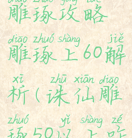 诛仙手游雕琢攻略雕琢上60解析(诛仙雕琢50以上咋升的)