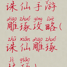 诛仙手游雕琢攻略(诛仙雕琢技巧)