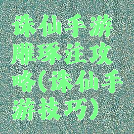 诛仙手游雕琢注攻略(诛仙手游技巧)