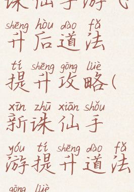 诛仙手游飞升后道法提升攻略(新诛仙手游提升道法攻略)