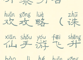 诛仙手游飞升暴力合欢攻略(诛仙手游飞升暴力合欢攻略大全)