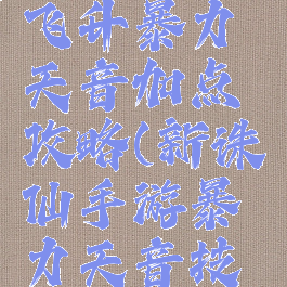 诛仙手游飞升暴力天音加点攻略(新诛仙手游暴力天音技能加点)