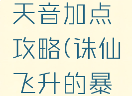诛仙手游飞升暴力天音加点攻略(诛仙飞升的暴力天音技能加点)