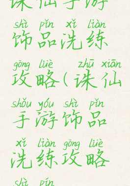 诛仙手游饰品洗练攻略(诛仙手游饰品洗练攻略视频)