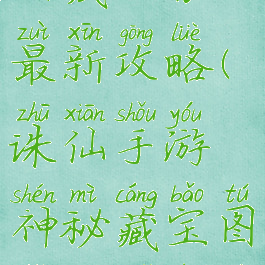 诛仙手游马酒藏任务最新攻略(诛仙手游神秘藏宝图找到酒任务怎么做)