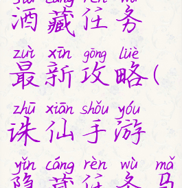 诛仙手游马酒藏任务最新攻略(诛仙手游隐藏任务马酒在哪里)