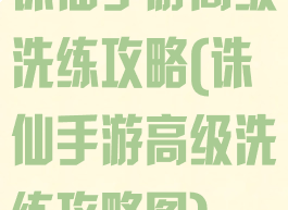 诛仙手游高级洗练攻略(诛仙手游高级洗练攻略图)