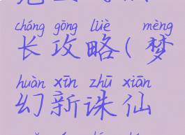 诛仙手游鬼王的成长攻略(梦幻新诛仙鬼王成长攻略)