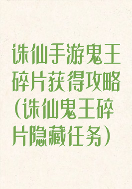 诛仙手游鬼王碎片获得攻略(诛仙鬼王碎片隐藏任务)