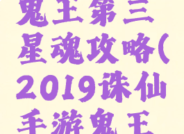 诛仙手游鬼王第三星魂攻略(2019诛仙手游鬼王星魂攻略)