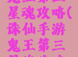 诛仙手游鬼王第三星魂攻略(诛仙手游鬼王第三星魂攻略图)