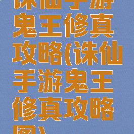 诛仙手游鬼王修真攻略(诛仙手游鬼王修真攻略图)