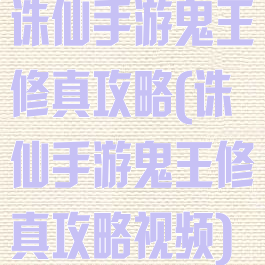 诛仙手游鬼王修真攻略(诛仙手游鬼王修真攻略视频)