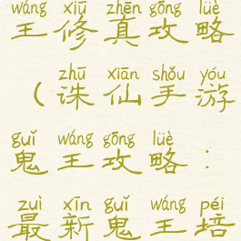 诛仙手游鬼王修真攻略(诛仙手游鬼王攻略:最新鬼王培养推荐)