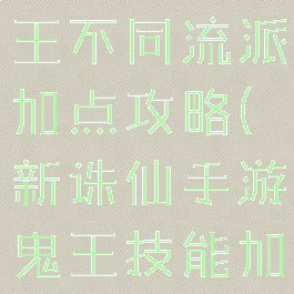 诛仙手游鬼王不同流派加点攻略(新诛仙手游鬼王技能加点攻略)
