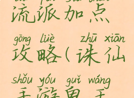 诛仙手游鬼王不同流派加点攻略(诛仙手游鬼王技能加点推荐)