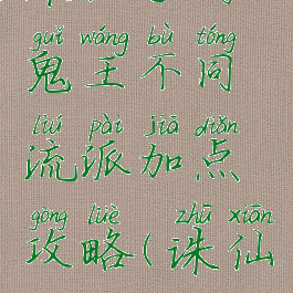 诛仙手游鬼王不同流派加点攻略(诛仙鬼王加点)