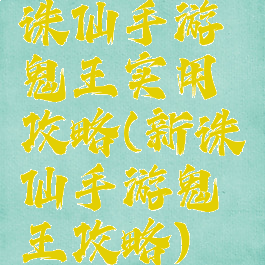 诛仙手游鬼王实用攻略(新诛仙手游鬼王攻略)