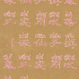 诛仙手游鬼王实用攻略(诛仙手游鬼王实用攻略图)