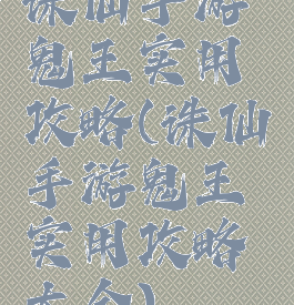诛仙手游鬼王实用攻略(诛仙手游鬼王实用攻略大全)