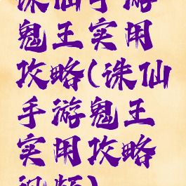 诛仙手游鬼王实用攻略(诛仙手游鬼王实用攻略视频)